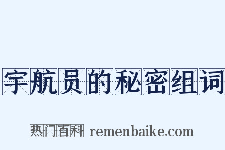 宇航员的秘密组词是什么意思的图片